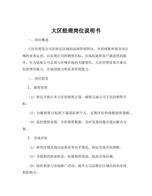大区经理岗位说明书