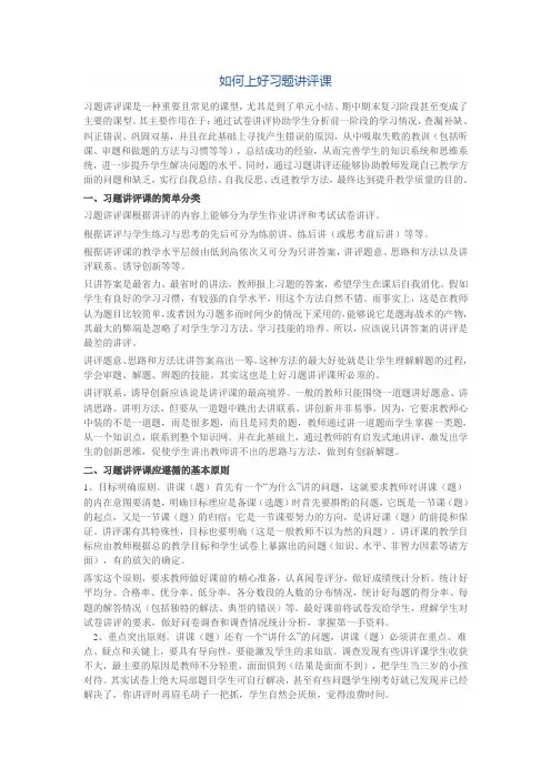 如何上好习题讲评课