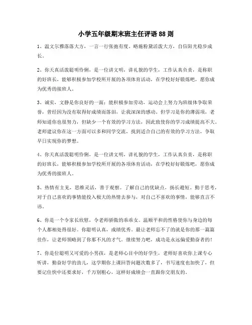 小学五年级期末班主任评语88则195