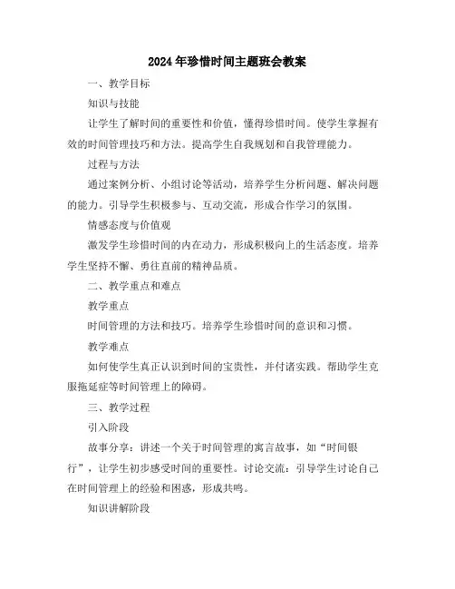 2024年珍惜时间主题班会教案