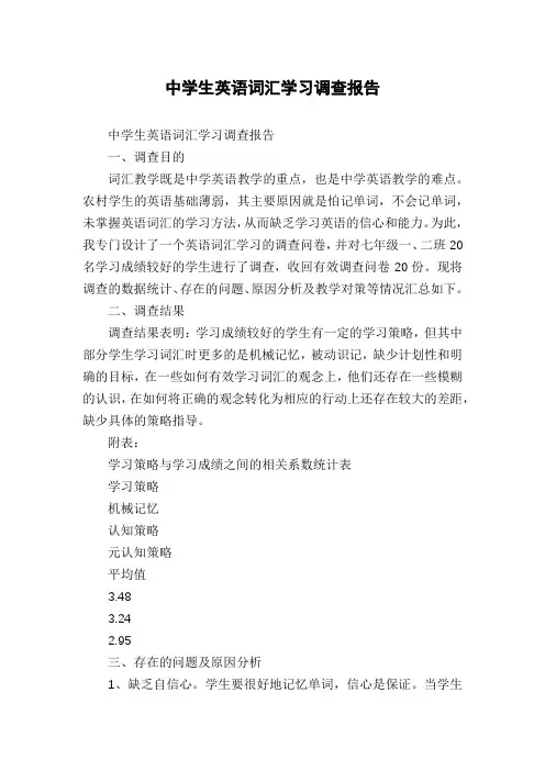 中学生英语词汇学习调查报告