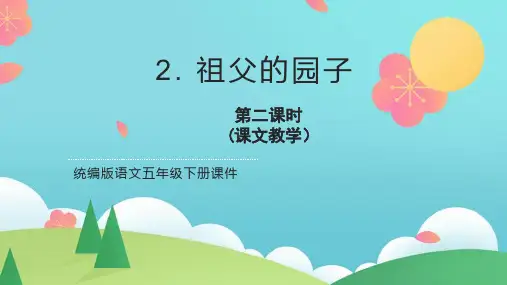 部编版五年级语文下册2.祖父的园子第二课时课件(共25张PPT)