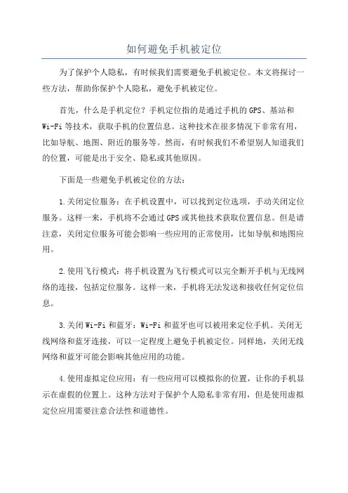 如何避免手机被定位