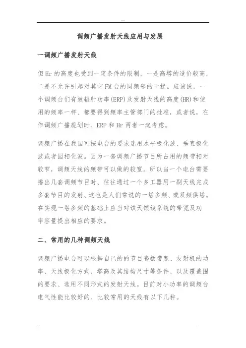 调频广播发射天线应用与发展