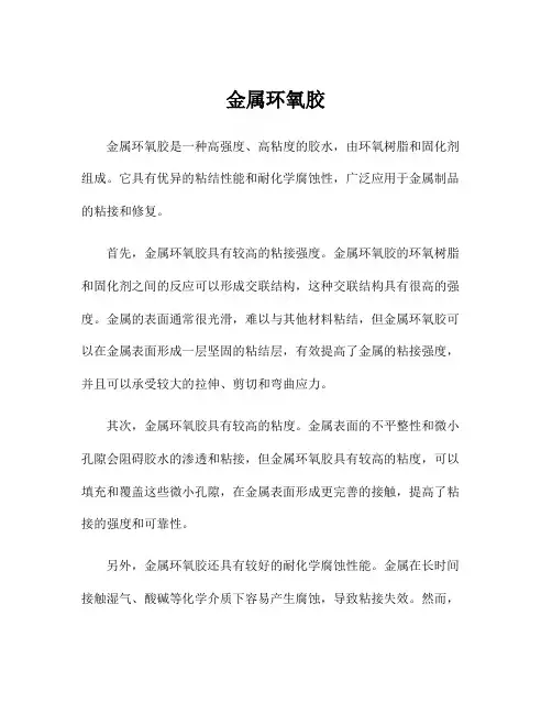 金属环氧胶