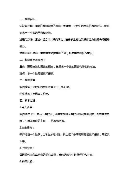 《倍数和因数》公开课教案和教学研讨