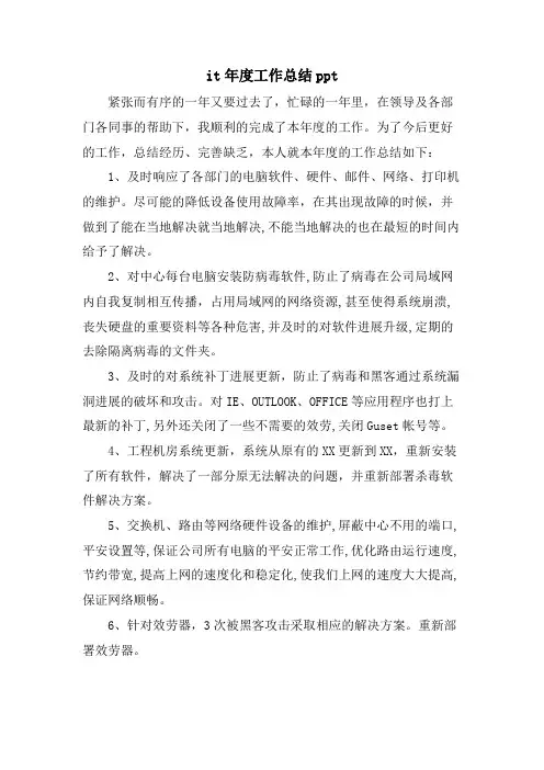 it年度工作总结ppt