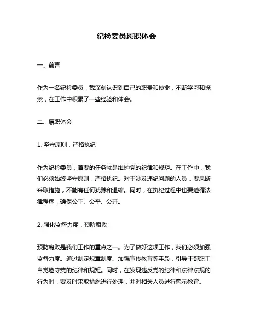 纪检委员履职体会