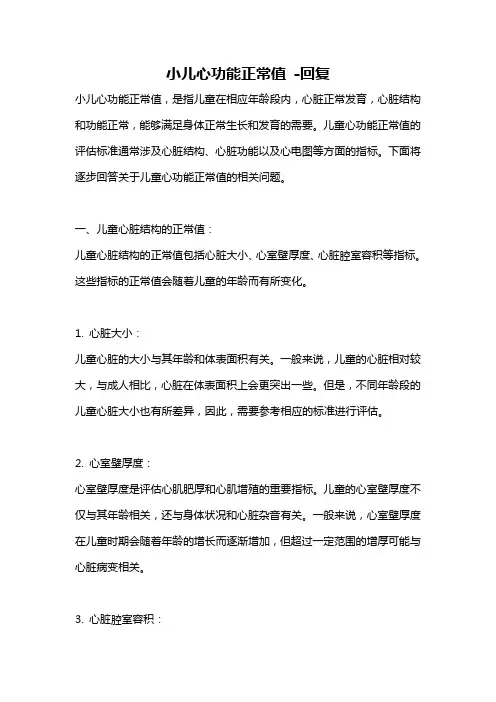 小儿心功能正常值 -回复
