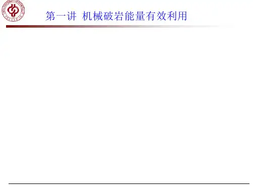 高效破岩技术第一讲