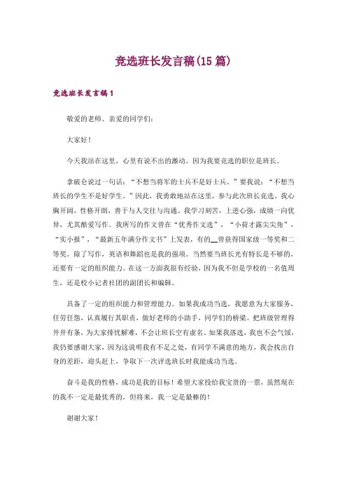 竞选班长发言稿(15篇)