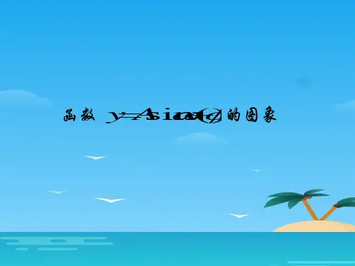 高中数学(新课标人教A版)必修4_第一章三角函数精品课件_1.5函数y=Asin(ωx+φ)的图象(共27张PPT)