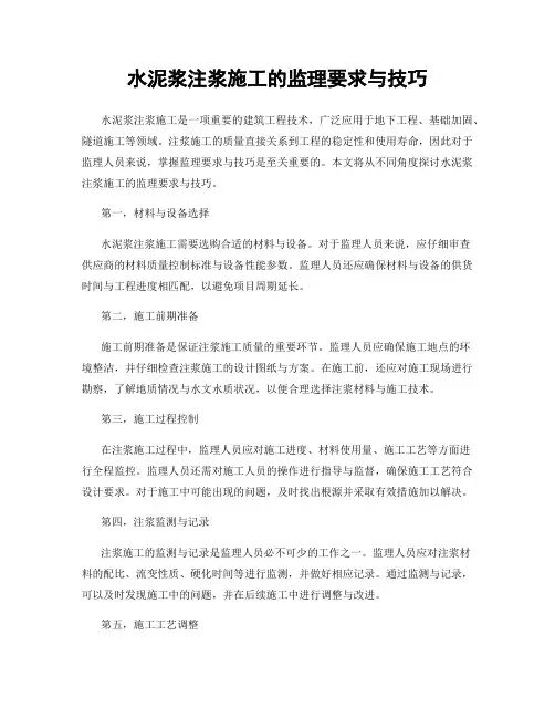 水泥浆注浆施工的监理要求与技巧