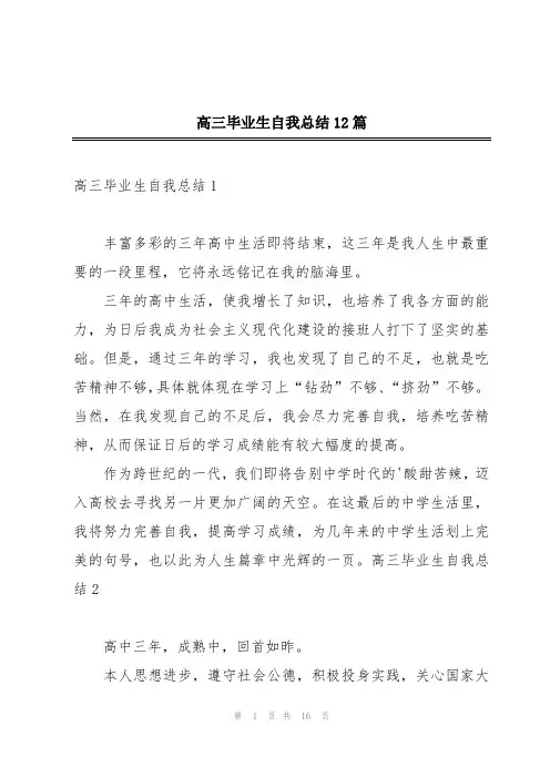 高三毕业生自我总结12篇