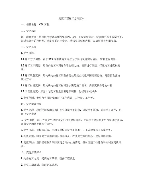 变更工程施工方案范本