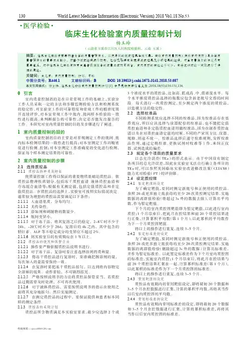 临床生化检验室内质量控制计划
