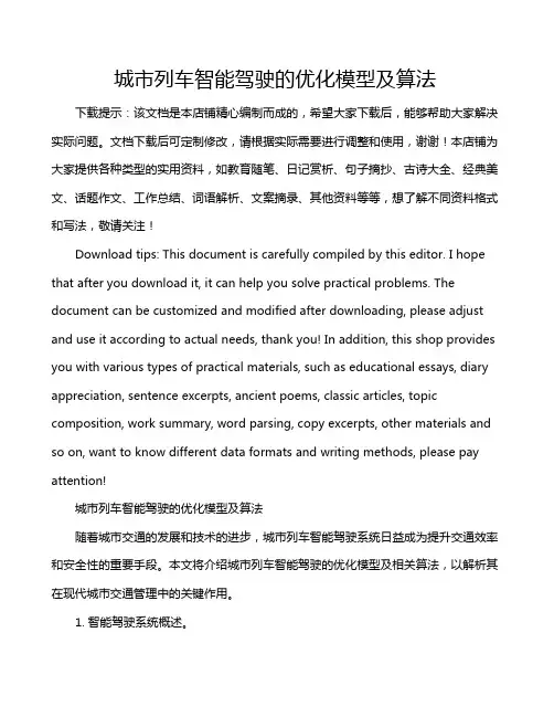城市列车智能驾驶的优化模型及算法