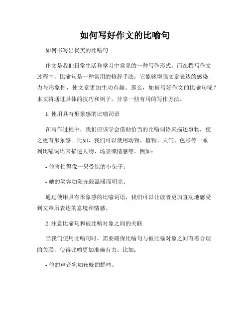 如何写好作文的比喻句