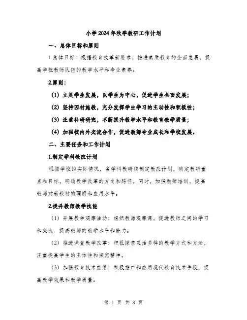 小学2024年秋季教研工作计划（三篇）