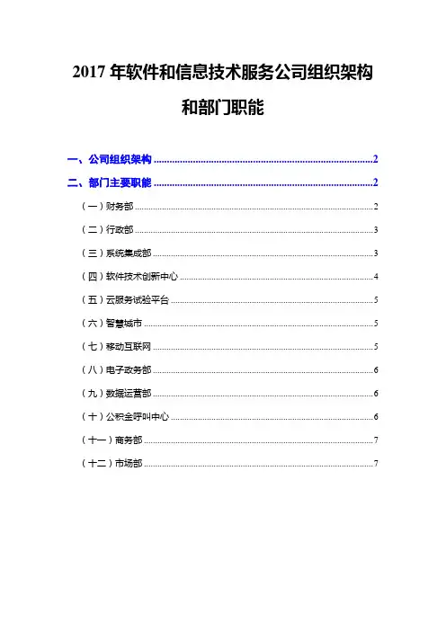2017年软件和信息技术服务公司组织架构和部门职能