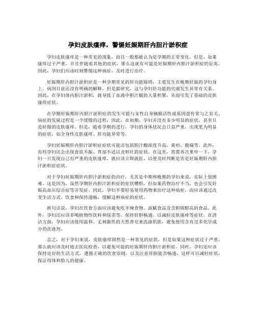 孕妇皮肤瘙痒,警惕妊娠期肝内胆汁淤积症