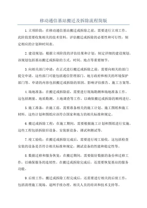 移动通信基站搬迁及拆除流程简版