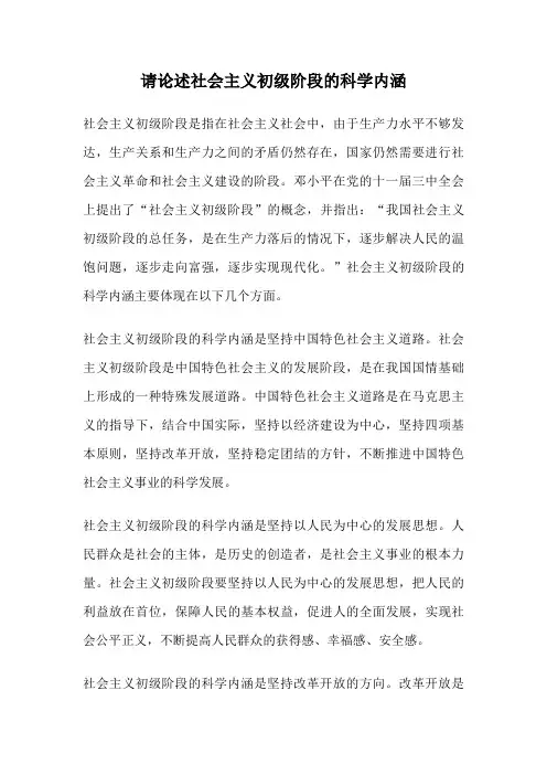 请论述社会主义初级阶段的科学内涵