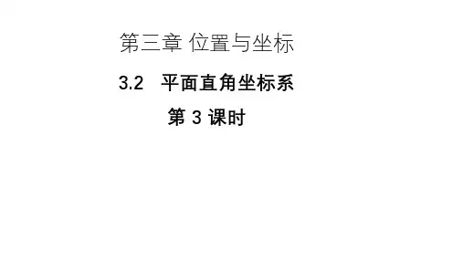 3.2.3《 平面直角坐标系》(第3课时)北师大版八年级数学上册教学课件