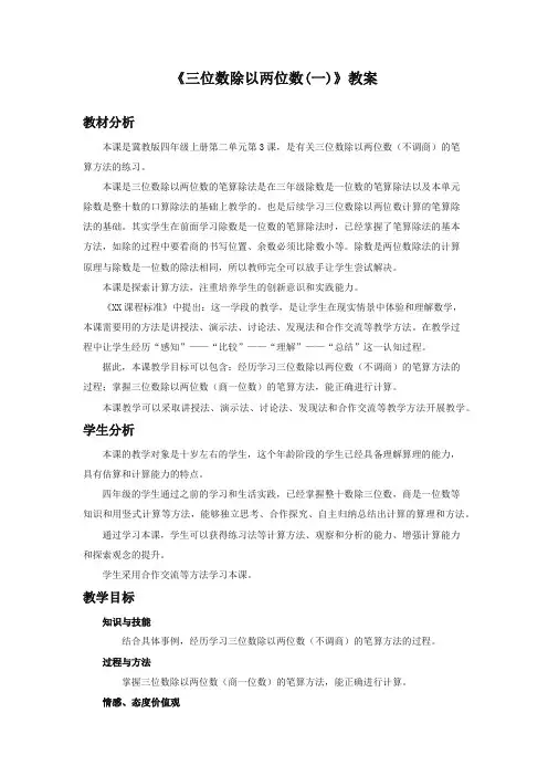 最新冀教版小学数学四年级上册《三位数除以两位数(一)》教案(优质精编)