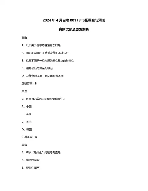2024年4月自考00178市场调查与预测真题试题及答案解析