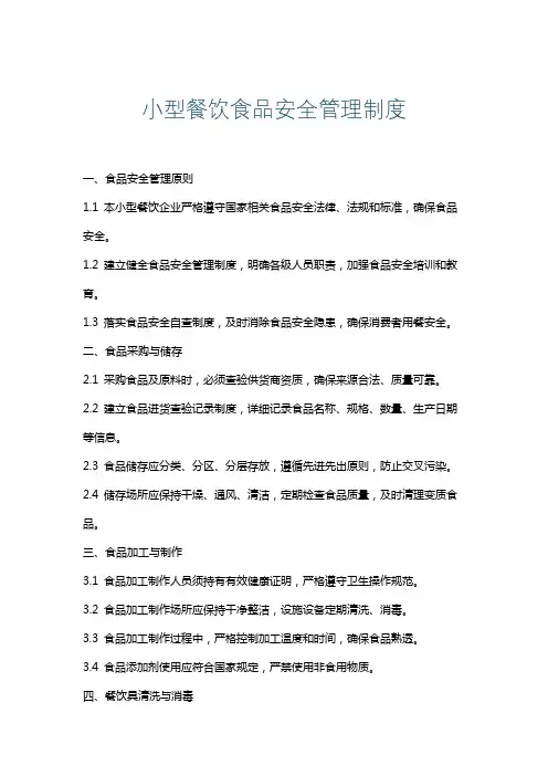 小型餐饮食品安全管理制度