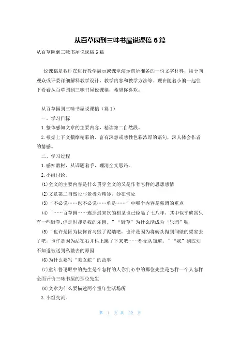 从百草园到三味书屋说课稿6篇