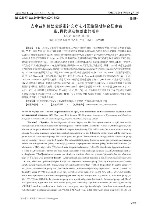 安今益和替勃龙激素补充疗法对围绝经期综合征患者脂、骨代谢及性激素的影响