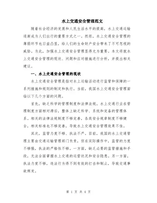 水上交通安全管理范文