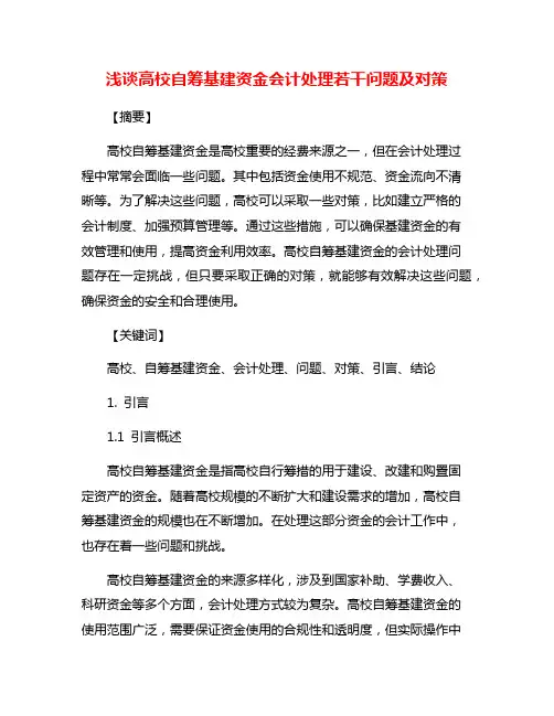 浅谈高校自筹基建资金会计处理若干问题及对策