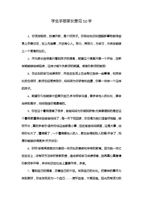 学生手册家长意见50字