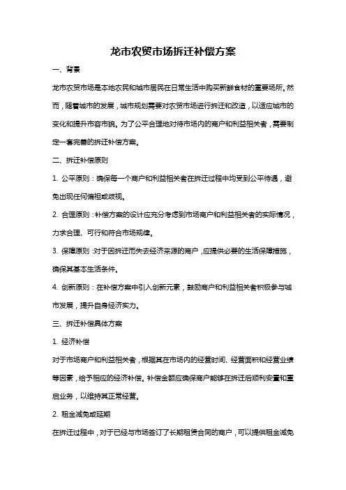 龙市农贸市场拆迁补偿方案