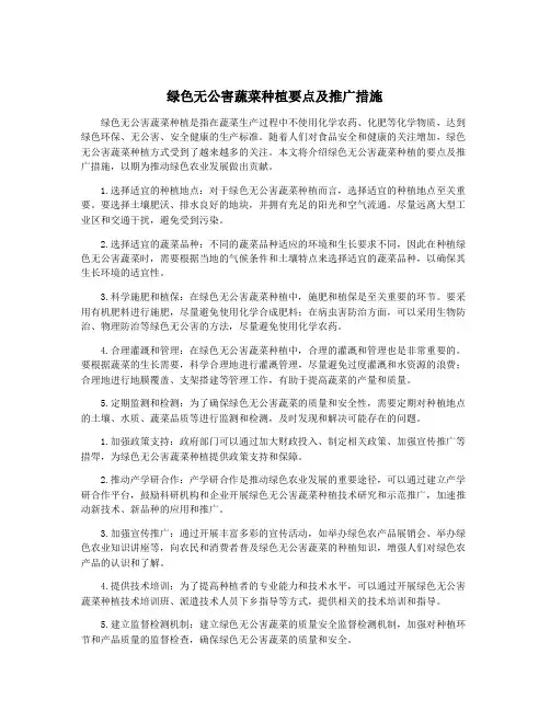 绿色无公害蔬菜种植要点及推广措施