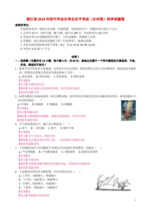 2019年浙江省台州市中考科学真题试题含答案解析 (1)