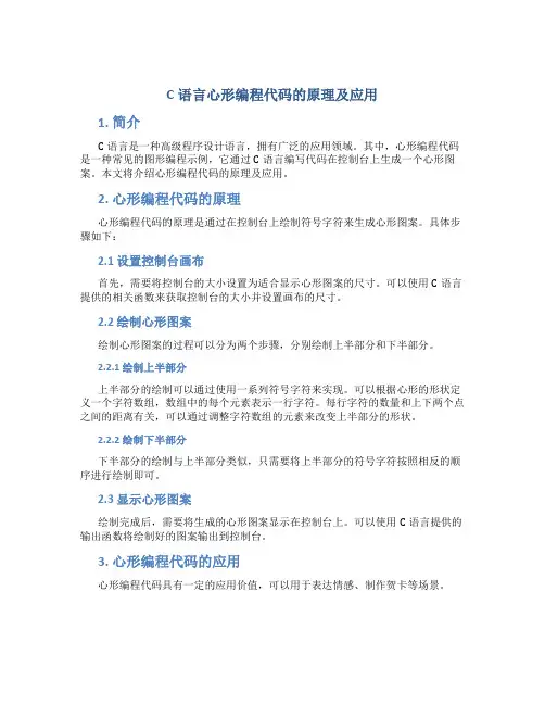 c语言心形编程代码的原理及应用