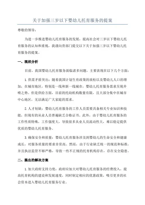 关于加强三岁以下婴幼儿托育服务的提案