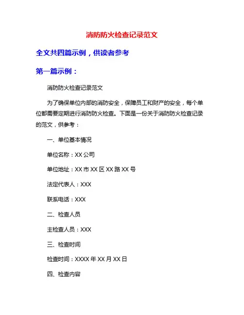 消防防火检查记录范文