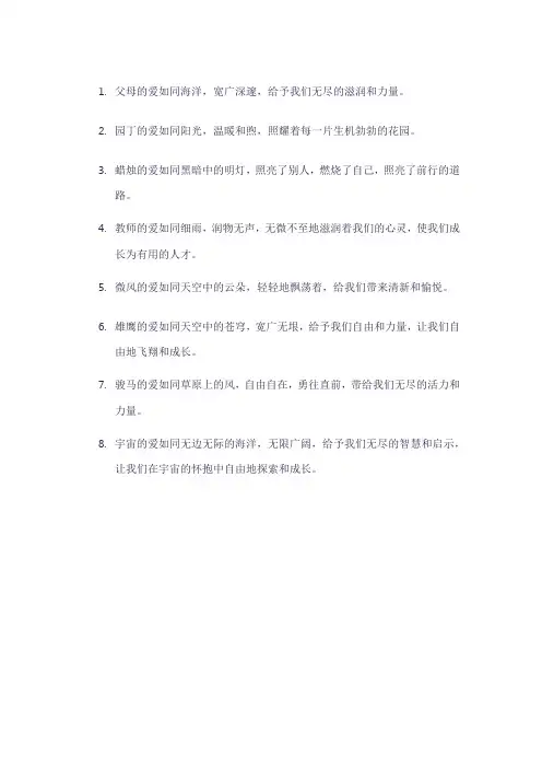 老师的爱犹如春雨仿写句子