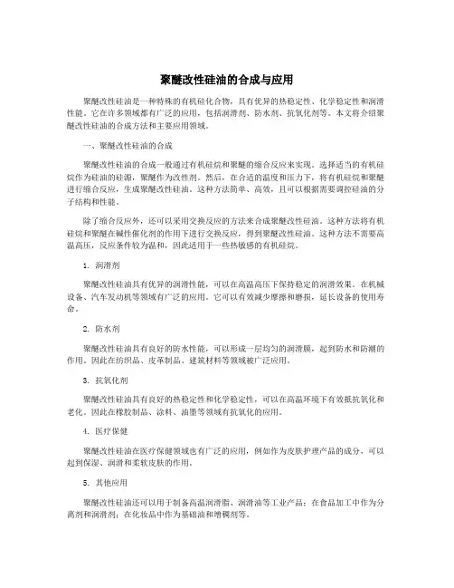 聚醚改性硅油的合成与应用