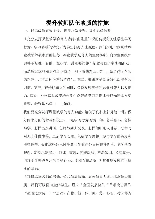 提升教师队伍素质的措施
