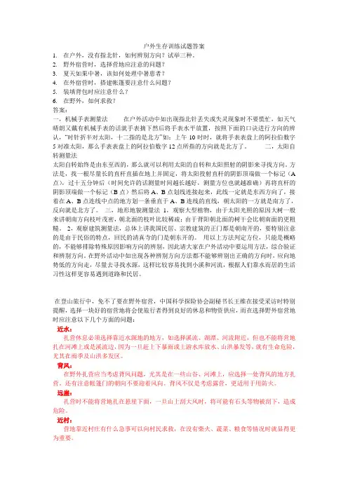 户外生存训练试题答案