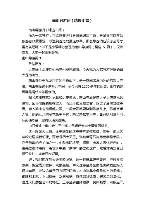 南山导游词（精选5篇）