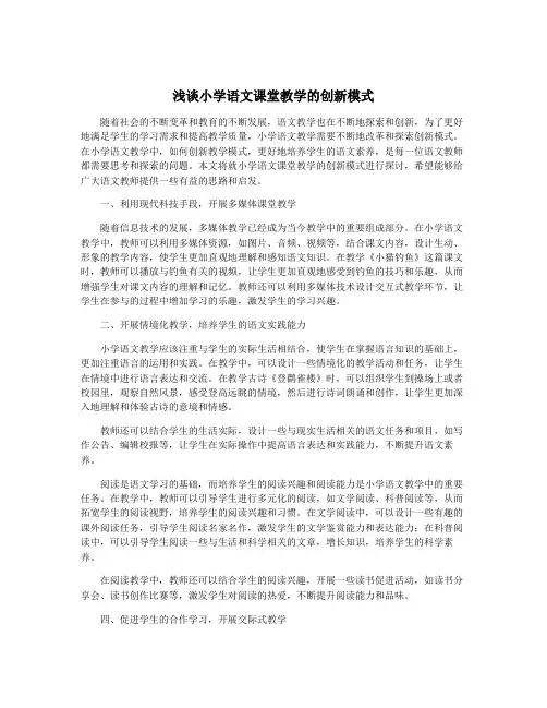 浅谈小学语文课堂教学的创新模式