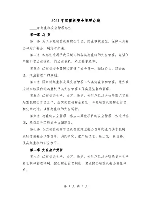2024年起重机安全管理办法（3篇）