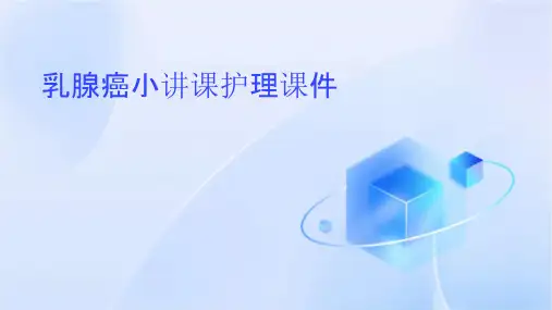 乳腺癌小讲课护理课件